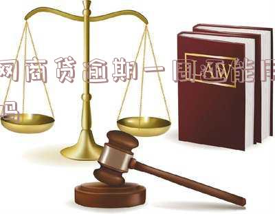 网商贷逾期一天还能做出来了征信吗?