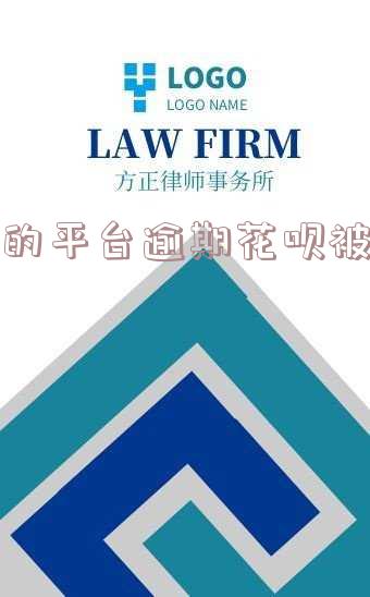 别的平台逾期花呗被冻结