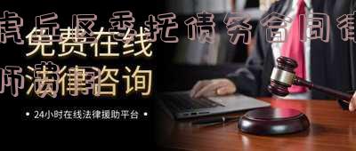 虎丘区委托债务合同律师费用