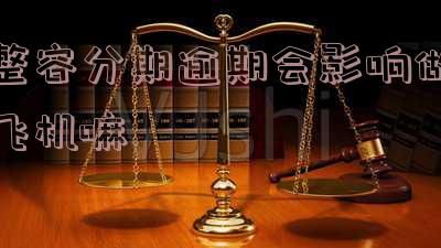 分期整容了还没去做可以不还款吗