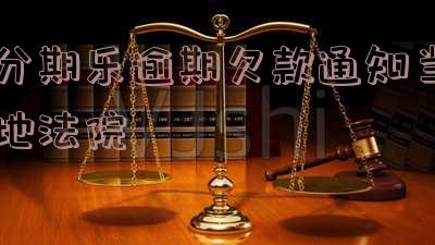 分期乐逾期发信息说向当地法院起诉,是真的吗?