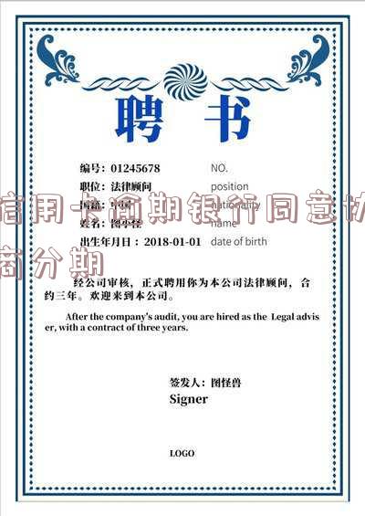 信用卡逾期银行同意协商分期怎么办,2021年逾期协商,如果协商不下来会扣人吗?