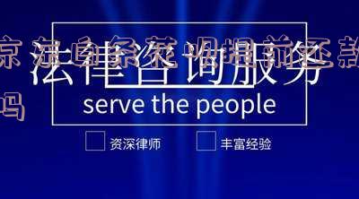 京东白条和花呗提前还款有啥后果及区别