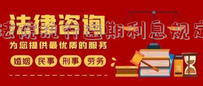 法院执行逾期利息的规定及计算办法