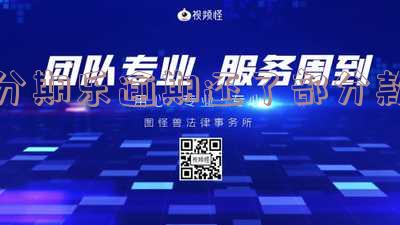 分期乐逾期部分已还清,剩下的还可以继续分期还吗?