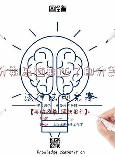 分期乐逾期还清,是否需要一次性还清全部分期款项?