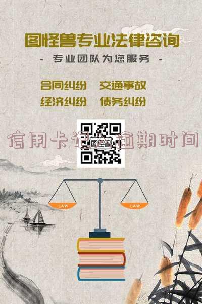 信用卡记入逾期时间