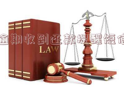 逾期收到还款提醒短信