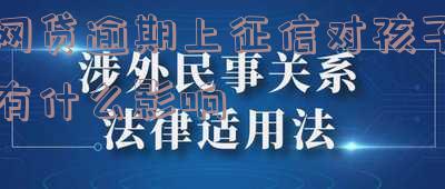 网贷逾期上征信对孩子有什么影响