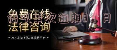 借呗逾期8个月可以协商分期还款吗为什么会被起诉?