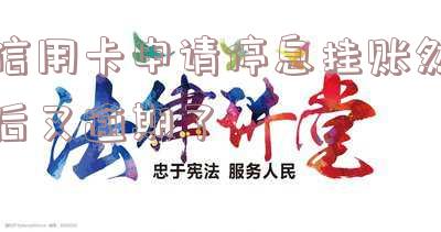 信用卡申请停息挂账然后又逾期了