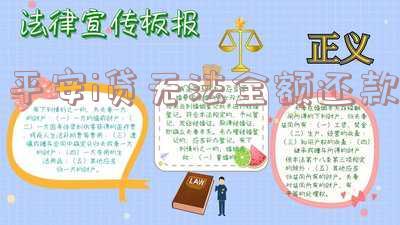 平安i贷突然还不了最低了,最后一期没还,迟了一天怎么办?