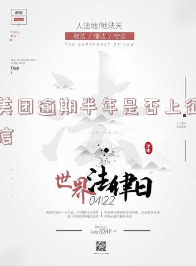 美团逾期半年是否上征信