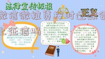 使用微粒贷按时还款有影响吗,安全吗,知乎,影响征信吗?