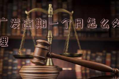 广发逾期还款后什么时候可以正常使用额度和减免政策?