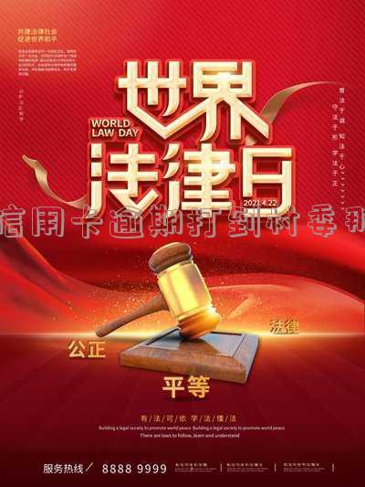 信用卡逾期打到村委那怎么办理
