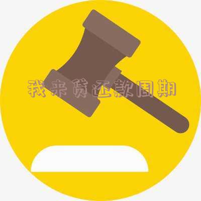 我来贷还款周期