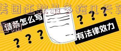美团还款最晚几天之内还款时间及最后期限