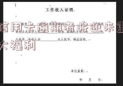 信用卡逾期者将迎来重大福利吗?2021年信用卡逾期会坐牢吗?