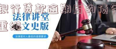 逾期部分贷款重组的适用条件