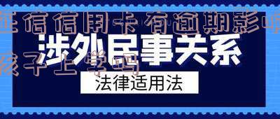 信用逾期会影响孩子上学吗