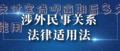 支付宝借呗逾期后多久能用借呗还款及再借款情况