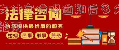 支付宝借呗逾期一般都是多久才能恢复正常使用及后果