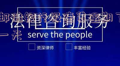 邮储银行极速贷逾期一天怎么办？