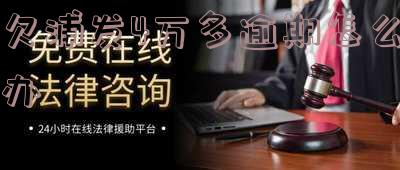 欠浦发2万逾期一年多了,要进行法律追讨吗?