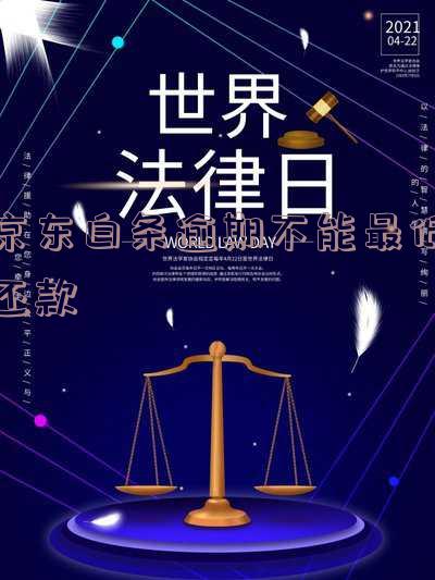 京东白条逾期不能最低还款