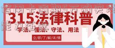 2021年信用卡逾期5万及以下新规,逾期一年坐牢吗?