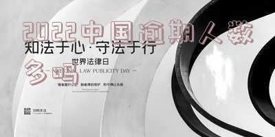 2022中国逾期人数多吗