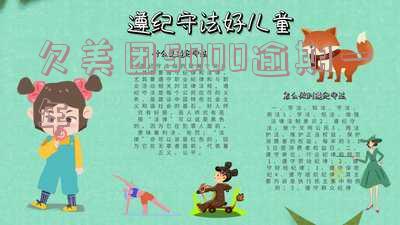 美团欠款一万七,逾期四个月,真的会被起诉吗?