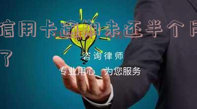 逾期半月还信用卡会怎样处理,是否影响信用