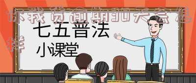 你我贷逾期30天后还了,结果要我一次性还完其他,逾期后还清是否可以继续借款?