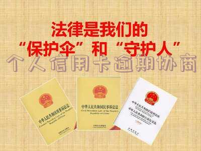 个人信用卡逾期协商