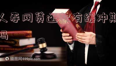 人寿贷款逾期怎么还息续借及办理方法