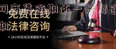 网商贷逾期一天还款后还能再贷吗?安全吗?影响征信吗?