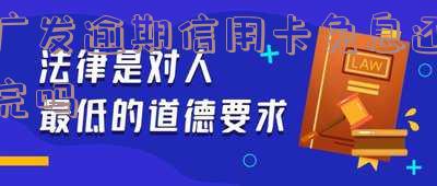 广发逾期几天一次性还款有减免吗,知乎广发逾期还款后什么时候可以正常使用