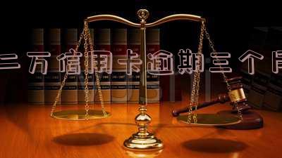 二万信用卡逾期三个月怎么办理，并会坐牢吗？