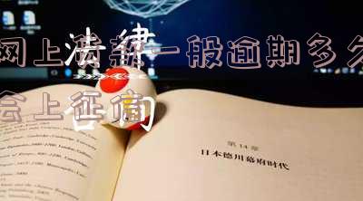 网上贷款逾期多长时间上征信及是否被起诉或催款
