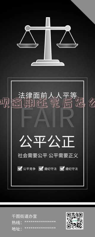 借呗逾期了,现在还了,怎么可以恢复使用额度?