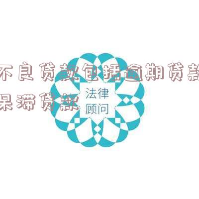 不良贷款包括逾期贷款呆滞贷款
