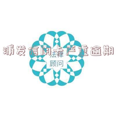 浦发信用卡严重逾期