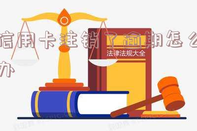 逾期的信用卡注销了会影响信用、贷款吗?