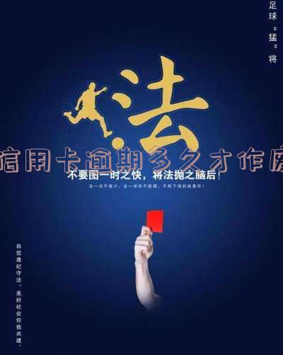 信用卡逾期多久才作废