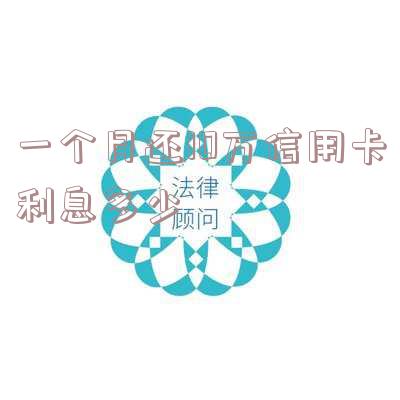 一个月还10万信用卡利息多少