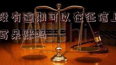 没有逾期可以在征信上写呆账吗