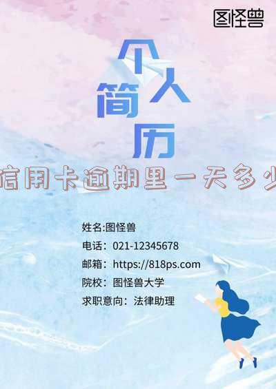 信用卡逾期一天多少违约金合法,合适,可减免吗?