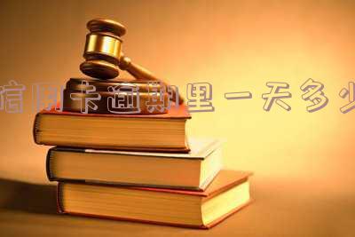 信用卡逾期里一天多少